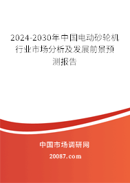 2024-2030年中国电动砂轮机行业市场分析及发展前景预测报告