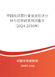 中国电风扇行业发展现状分析与前景趋势预测报告（2024-2030年）