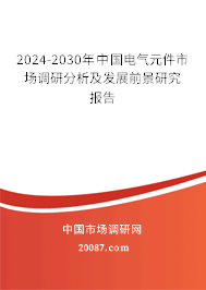 2024-2030年中国电气元件市场调研分析及发展前景研究报告