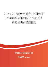 2024-2030年全球与中国电子阅读器显示模组行业研究分析及市场前景报告