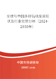 全球与中国多排钻机发展现状及行业前景分析（2024-2030年）