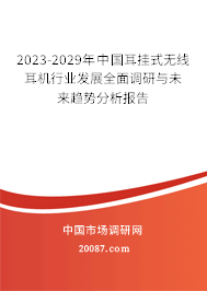 2023-2029年中国耳挂式无线耳机行业发展全面调研与未来趋势分析报告