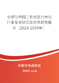 全球与中国二氧化氯分析仪行业发展研究及前景趋势报告（2024-2030年）