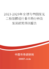 2023-2029年全球与中国发光二极管模组行业市场分析及发展趋势预测报告