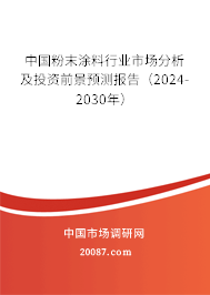 中国粉末涂料行业市场分析及投资前景预测报告（2024-2030年）