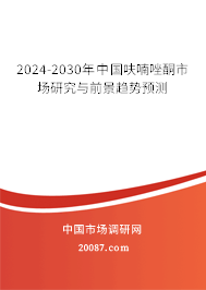 2024-2030年中国呋喃唑酮市场研究与前景趋势预测