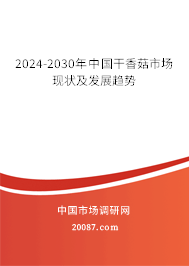 2024-2030年中国干香菇市场现状及发展趋势