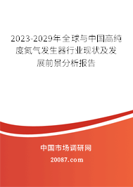 2023-2029年全球与中国高纯度氮气发生器行业现状及发展前景分析报告