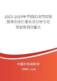 2023-2029年中国高清内窥镜摄像系统行业现状分析与前景趋势预测报告