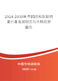 2024-2030年中国高校后勤物业行业发展研究与市场前景报告