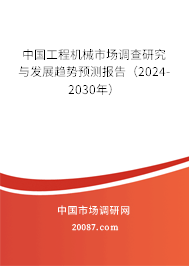 中国工程机械市场调查研究与发展趋势预测报告（2024-2030年）