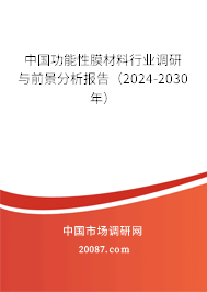 中国功能性膜材料行业调研与前景分析报告（2024-2030年）