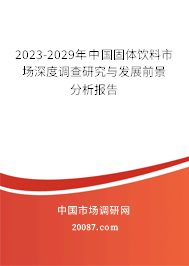 2023-2029年中国固体饮料市场深度调查研究与发展前景分析报告