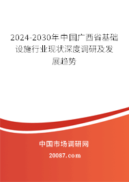 2024-2030年中国广西省基础设施行业现状深度调研及发展趋势