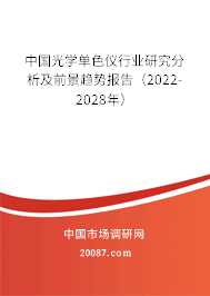 中国光学单色仪行业研究分析及前景趋势报告（2022-2028年）