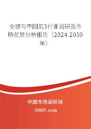 全球与中国氦3行业调研及市场前景分析报告（2024-2030年）