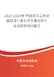 2023-2029年中国海洋工程装备制造行业现状全面调研与发展趋势预测报告