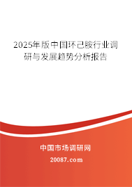 2025年版中国环己胺行业调研与发展趋势分析报告 2025年版中国环己胺行业调研与发展趋势分析报告