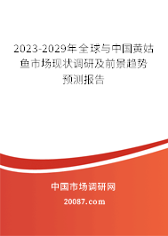 2023-2029年全球与中国黄姑鱼市场现状调研及前景趋势预测报告