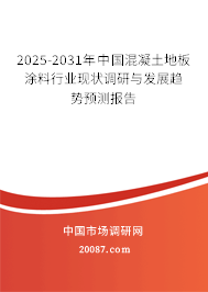 2025-2031年中国混凝土地板涂料行业现状调研与发展趋势预测报告 2025-2031年中国混凝土地板涂料行业现状调研与发展趋势预测报告