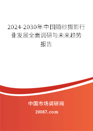 2024-2030年中国婚纱摄影行业发展全面调研与未来趋势报告