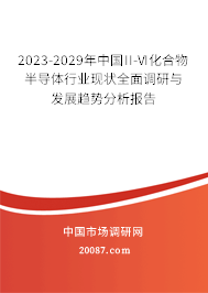 2023-2029年中国II-VI化合物半导体行业现状全面调研与发展趋势分析报告