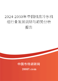 2024-2030年中国机房冷水机组行业发展调研与趋势分析报告