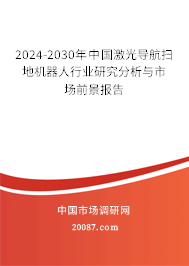 2024-2030年中国激光导航扫地机器人行业研究分析与市场前景报告