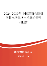 2024-2030年中国建筑卷扬机行业市场分析与发展前景预测报告