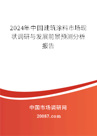 2024年中国建筑涂料市场现状调研与发展前景预测分析报告