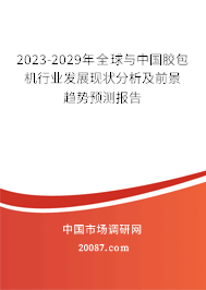 2023-2029年全球与中国胶包机行业发展现状分析及前景趋势预测报告