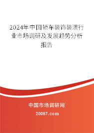 2024年中国轿车装饰装潢行业市场调研及发展趋势分析报告