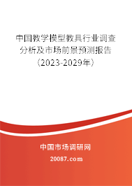 中国教学模型教具行业调查分析及市场前景预测报告（2023-2029年）