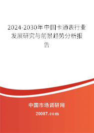 2024-2030年中国卡通表行业发展研究与前景趋势分析报告