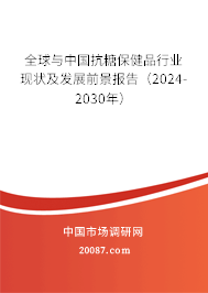 全球与中国抗糖保健品行业现状及发展前景报告（2024-2030年）