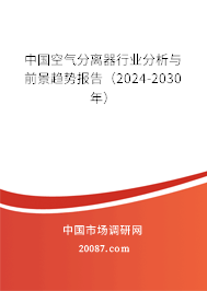 中国空气分离器行业分析与前景趋势报告（2024-2030年）