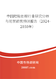 中国垃圾处理行业研究分析与前景趋势预测报告（2024-2030年）