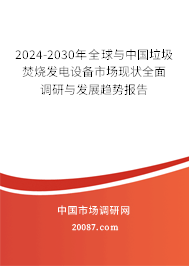 2024-2030年全球与中国垃圾焚烧发电设备市场现状全面调研与发展趋势报告