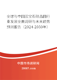 全球与中国蓝宝石硅晶圆行业发展全面调研与未来趋势预测报告（2024-2030年）