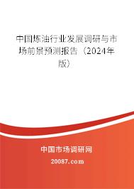 中国炼油行业发展调研与市场前景预测报告（2024年版）