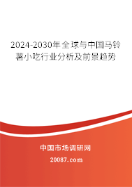 2024-2030年全球与中国马铃薯小吃行业分析及前景趋势