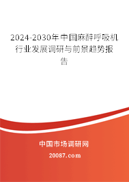 2024-2030年中国麻醉呼吸机行业发展调研与前景趋势报告