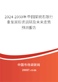 2024-2030年中国蒙脱石散行业发展现状调研及未来走势预测报告