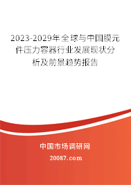 2023-2029年全球与中国膜元件压力容器行业发展现状分析及前景趋势报告