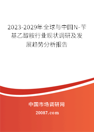 2023-2029年全球与中国N-苄基乙醇胺行业现状调研及发展趋势分析报告