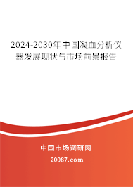 2024-2030年中国凝血分析仪器发展现状与市场前景报告