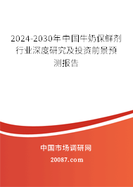 2024-2030年中国牛奶保鲜剂行业深度研究及投资前景预测报告