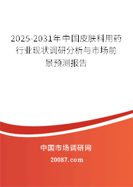 2025-2031年中国皮肤科用药行业现状调研分析与市场前景预测报告 2025-2031年中国皮肤科用药行业现状调研分析与市场前景预测报告