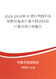 2024-2030年全球与中国平床身数控车床行业市场调研及行业前景分析报告