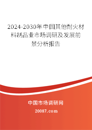 2024-2030年中国其他耐火材料制品业市场调研及发展前景分析报告